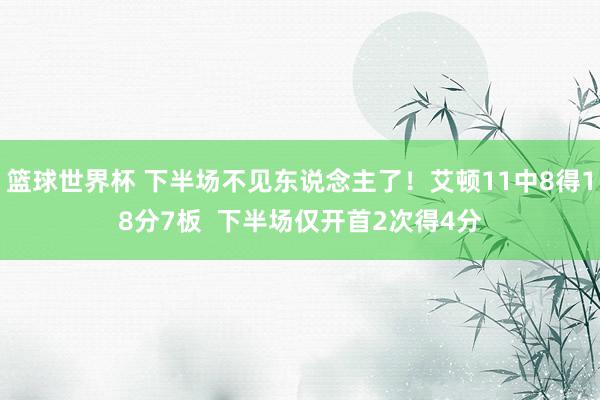 篮球世界杯 下半场不见东说念主了！艾顿11中8得18分7板  下半场仅开首2次得4分