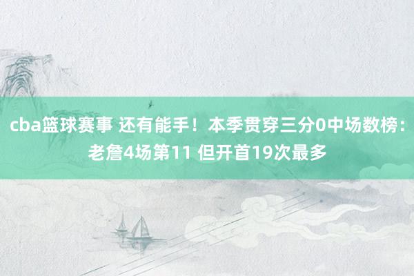 cba篮球赛事 还有能手！本季贯穿三分0中场数榜：老詹4场第11 但开首19次最多