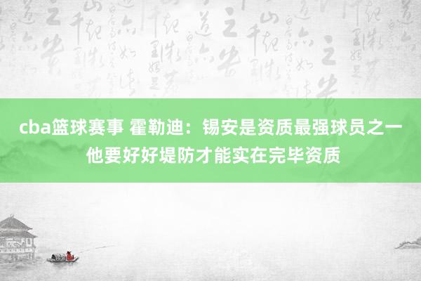 cba篮球赛事 霍勒迪：锡安是资质最强球员之一 他要好好堤防才能实在完毕资质