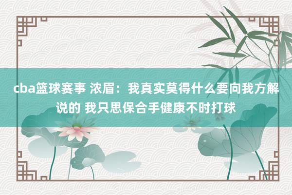 cba篮球赛事 浓眉：我真实莫得什么要向我方解说的 我只思保合手健康不时打球