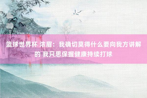 篮球世界杯 浓眉：我确切莫得什么要向我方讲解的 我只思保握健康持续打球