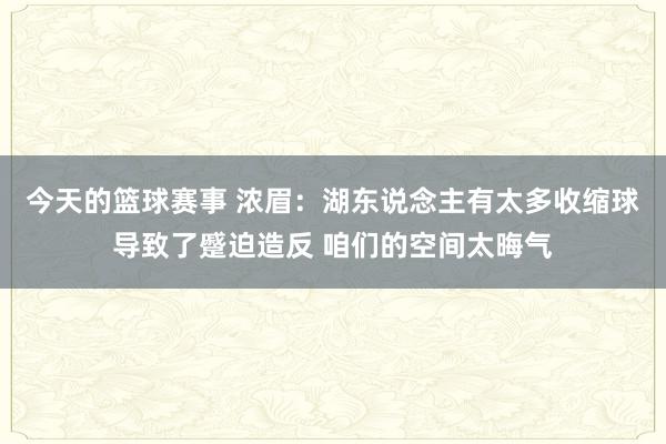 今天的篮球赛事 浓眉：湖东说念主有太多收缩球导致了蹙迫造反 咱们的空间太晦气