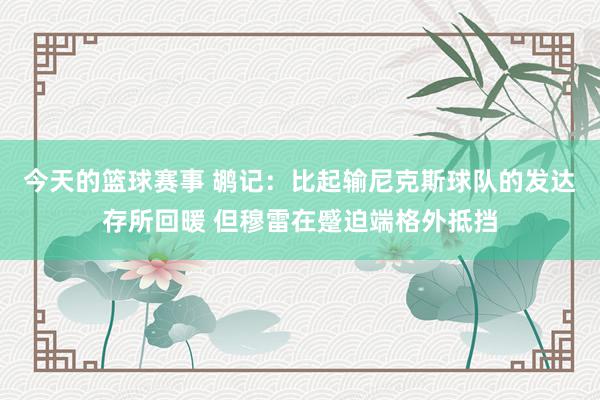 今天的篮球赛事 鹕记：比起输尼克斯球队的发达存所回暖 但穆雷在蹙迫端格外抵挡